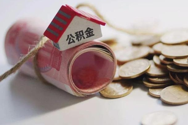 公积金剩下的钱怎么取现_茌平公积金代办服务